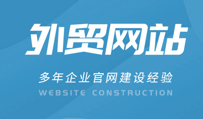 外贸网站建设推广